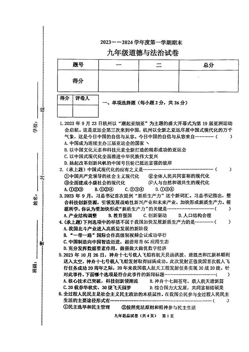 吉林省四平市铁东区+2023-2024学年九年级上学期12月期末道德与法治试题01