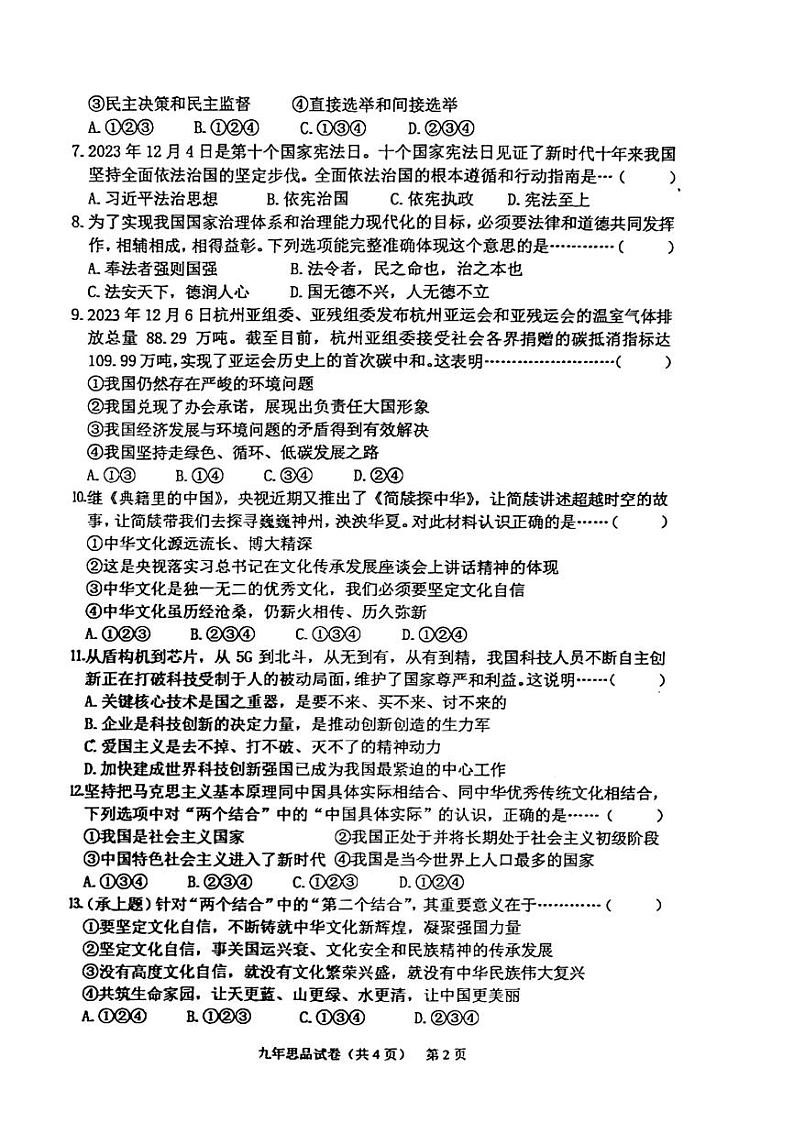 吉林省四平市铁东区+2023-2024学年九年级上学期12月期末道德与法治试题02