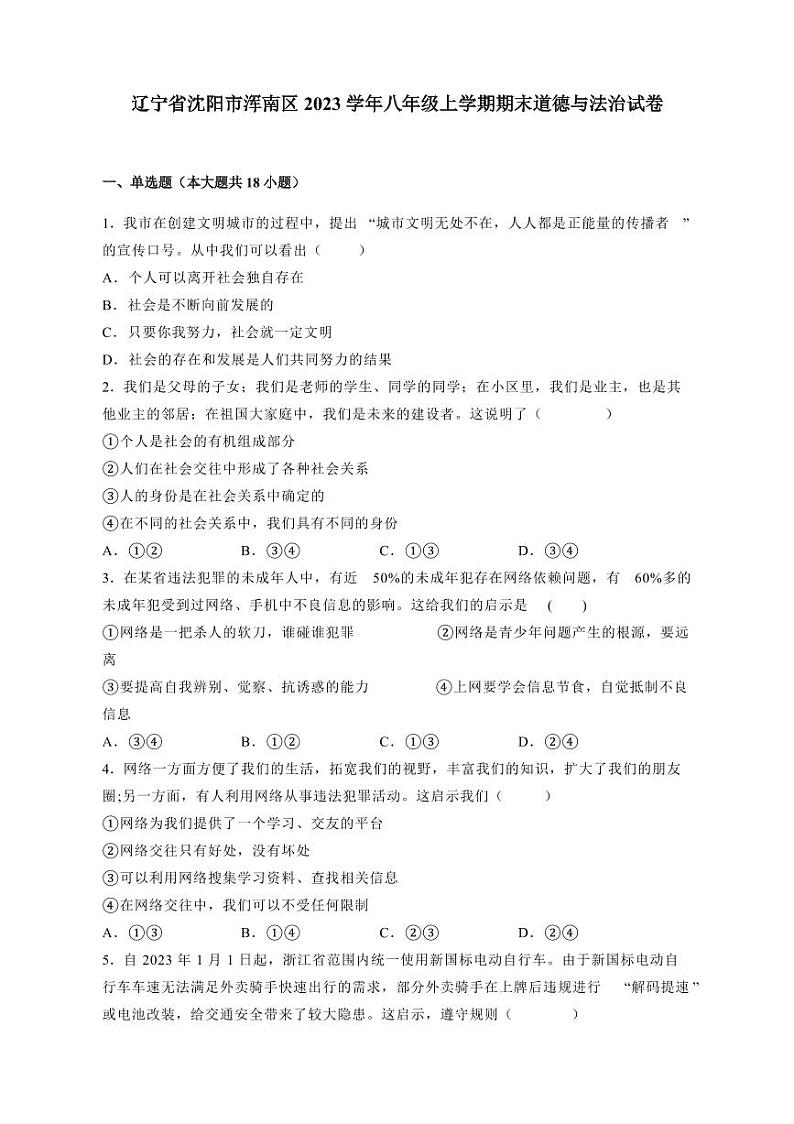 辽宁省沈阳市浑南区2023学年八年级上册期末道德与法治试卷（附答案）第1页