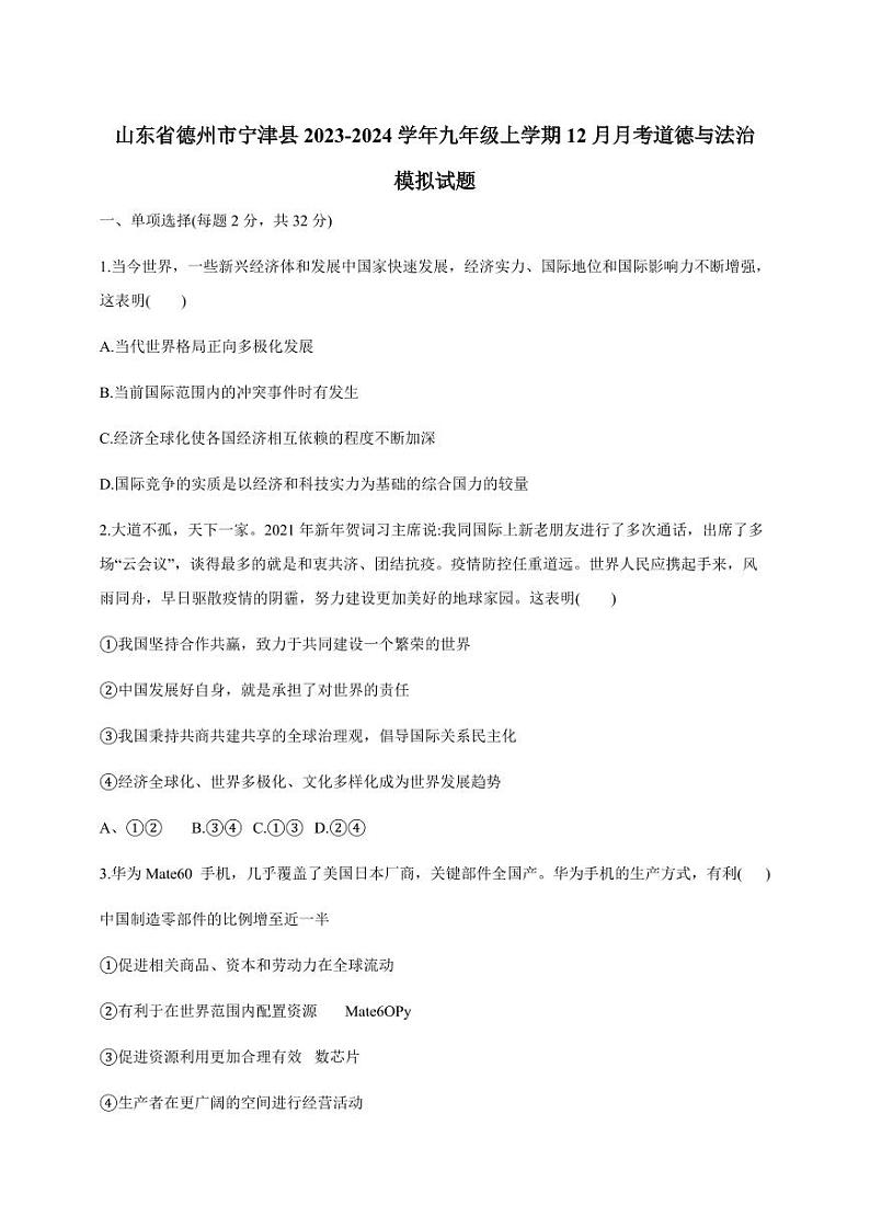 山东省德州市宁津县2023-2024学年九年级上册12月月考道德与法治模拟试题（附答案）第1页