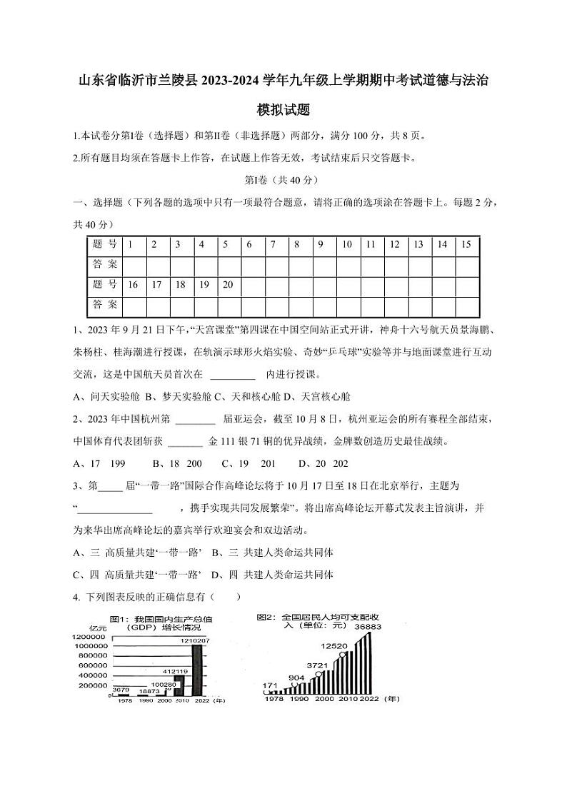 山东省临沂市兰陵县2023-2024学年九年级上册期中考试道德与法治模拟试题（附答案）第1页