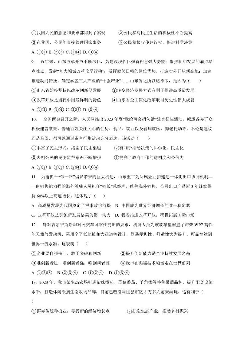 山东省临沂市兰陵县2023-2024学年九年级上册期中考试道德与法治模拟试题（附答案）第3页