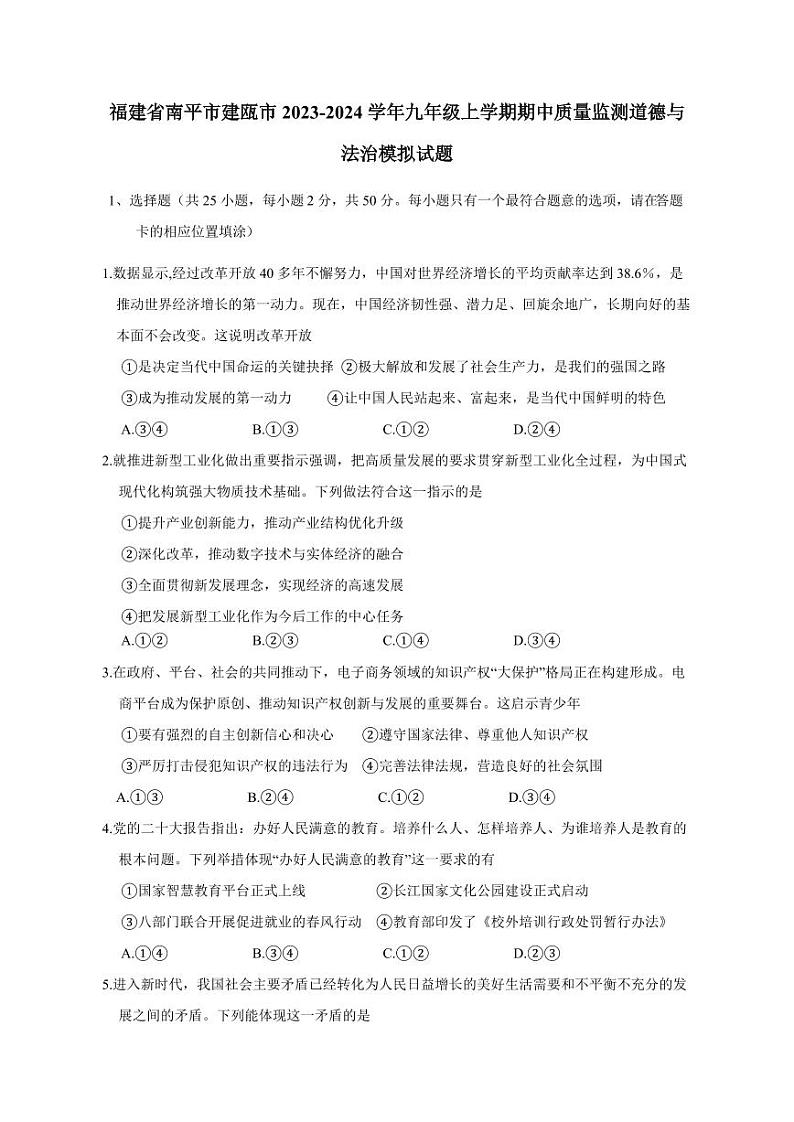福建省南平市建瓯市2023-2024学年九年级上册期中质量监测道德与法治模拟试题（附答案）01