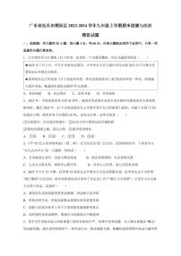 广东省汕头市潮阳区2023-2024学年九年级上册期末道德与法治模拟试题（附答案）