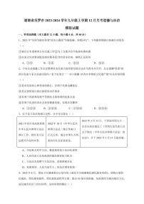 湖南省汨罗市2023-2024学年九年级上册12月月考道德与法治模拟试题（附答案）