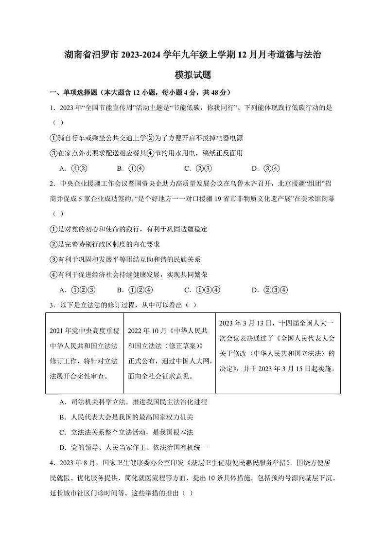 湖南省汨罗市2023-2024学年九年级上册12月月考道德与法治模拟试题（附答案）01
