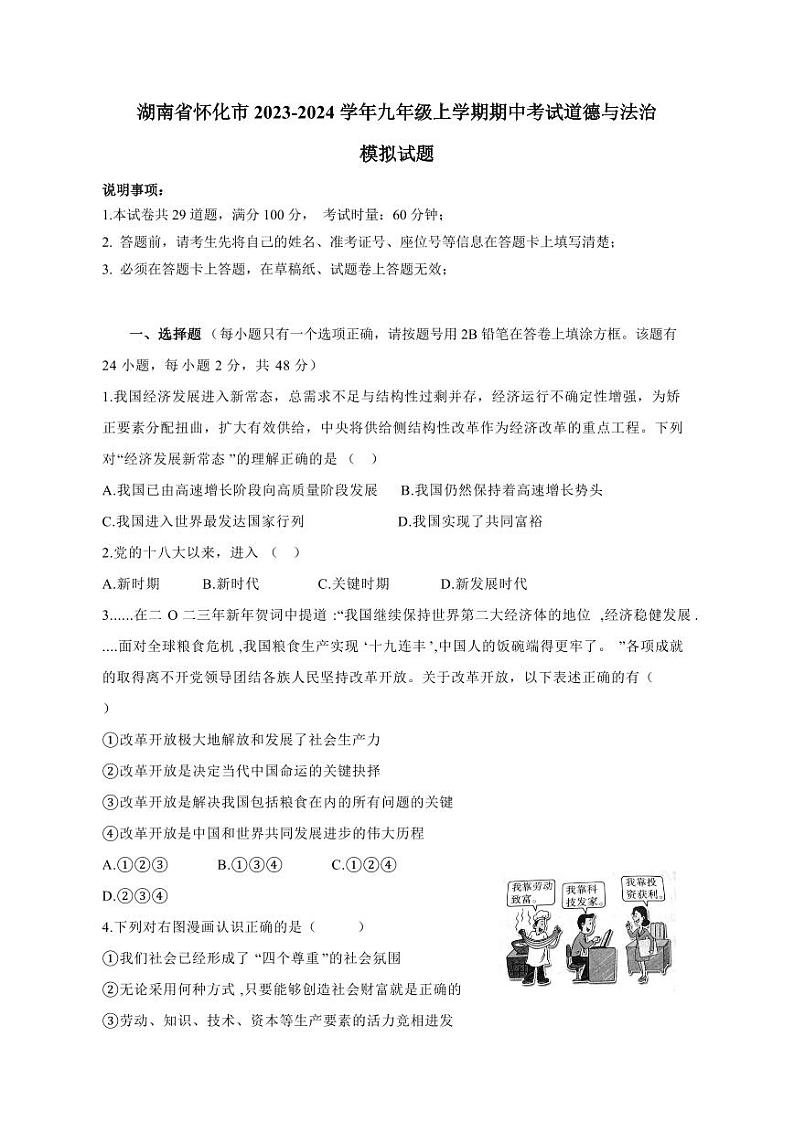 湖南省怀化市2023-2024学年九年级上册期中考试道德与法治模拟试题（附答案）01