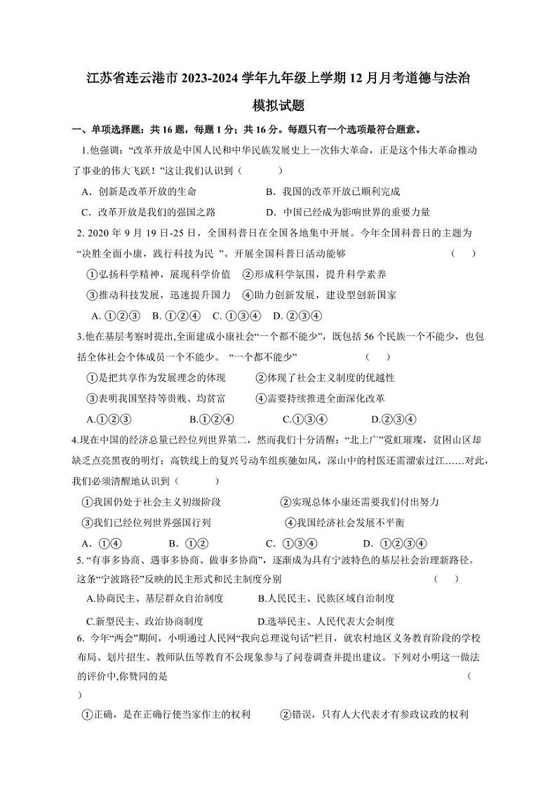 江苏省连云港市2023-2024学年九年级上册12月月考道德与法治模拟试题（附答案）01