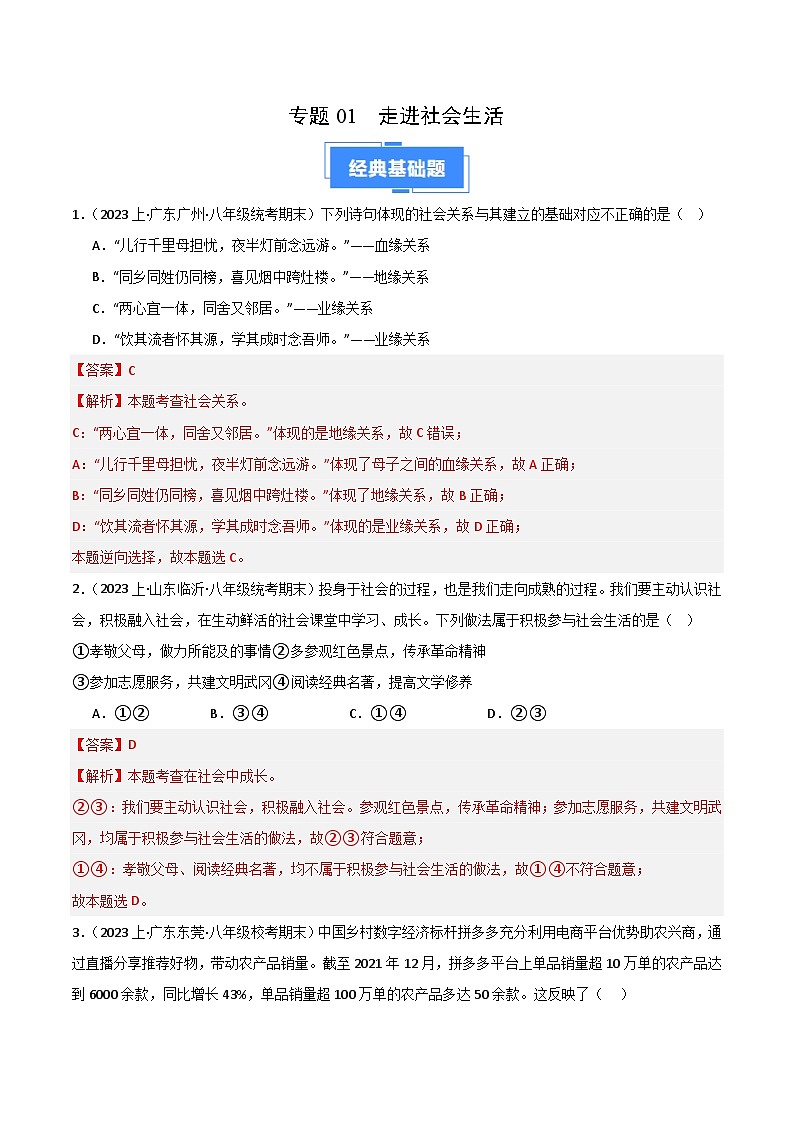 专题01 走进社会生活-【好题汇编】备战2023-2024学初二道法上学期期末真题分类汇编（人教部编版）（解析版）第1页