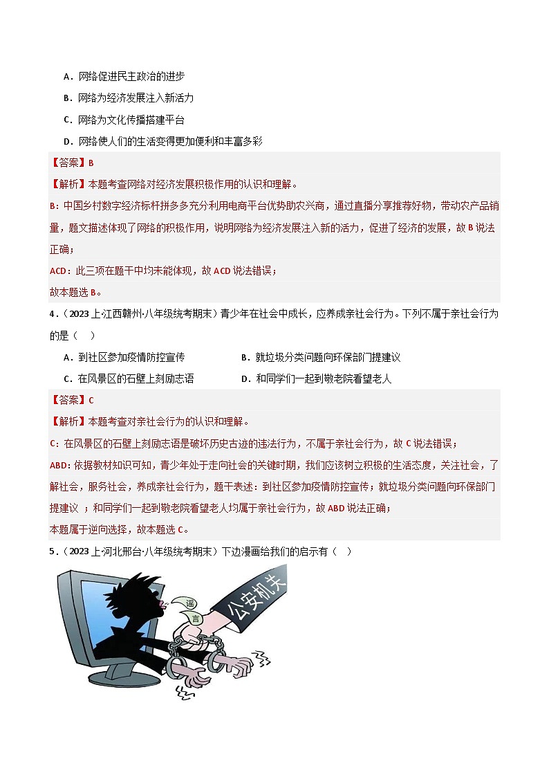 专题01 走进社会生活-【好题汇编】备战2023-2024学初二道法上学期期末真题分类汇编（人教部编版）（解析版）第2页