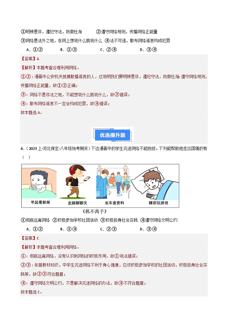 专题01 走进社会生活-【好题汇编】备战2023-2024学初二道法上学期期末真题分类汇编（人教部编版）（解析版）第3页