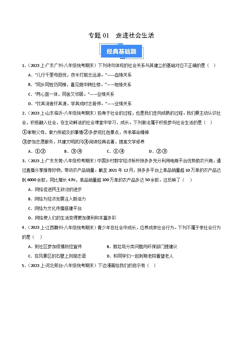 专题01 走进社会生活-【好题汇编】备战2023-2024学初二道法上学期期末真题分类汇编（人教部编版）（学生版）第1页