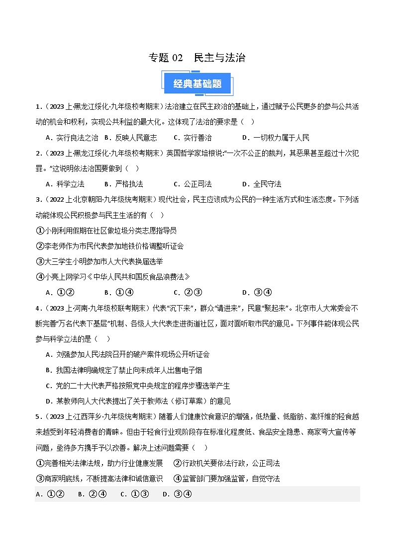 专题02 民主与法治-【好题汇编】备战2023-2024学初三道法上学期期末真题分类汇编（人教部编版）（学生版）第1页
