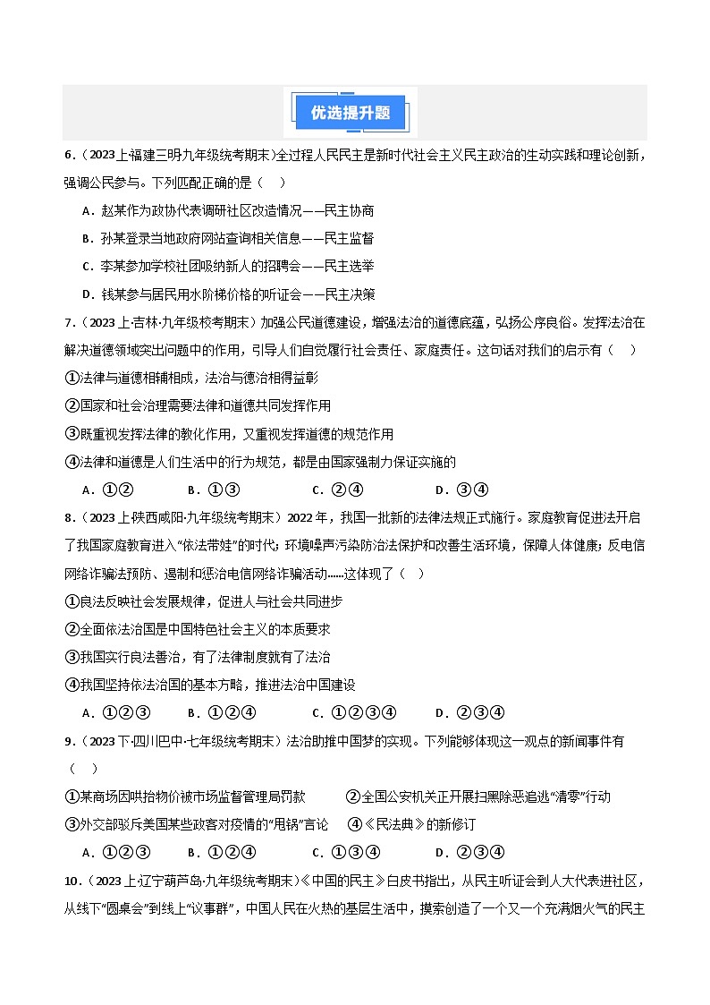 专题02 民主与法治-【好题汇编】备战2023-2024学初三道法上学期期末真题分类汇编（人教部编版）（学生版）第2页