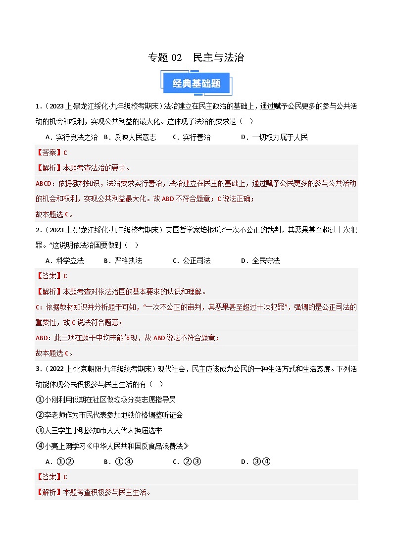 专题02 民主与法治-【好题汇编】备战2023-2024学初三道法上学期期末真题分类汇编（人教部编版）（解析版）第1页