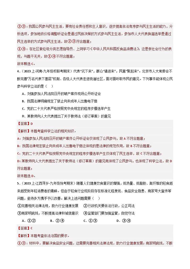专题02 民主与法治-【好题汇编】备战2023-2024学初三道法上学期期末真题分类汇编（人教部编版）（解析版）第2页