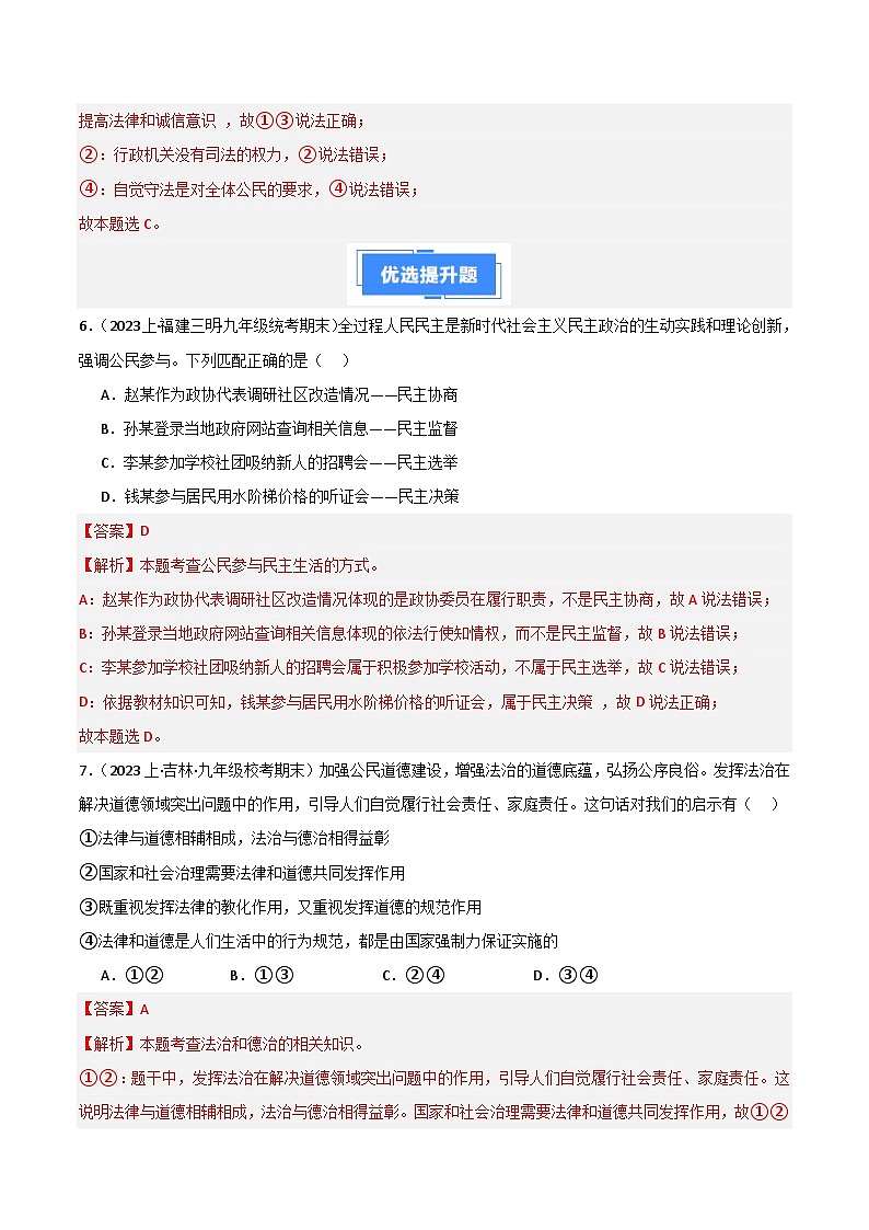 专题02 民主与法治-【好题汇编】备战2023-2024学初三道法上学期期末真题分类汇编（人教部编版）（解析版）第3页