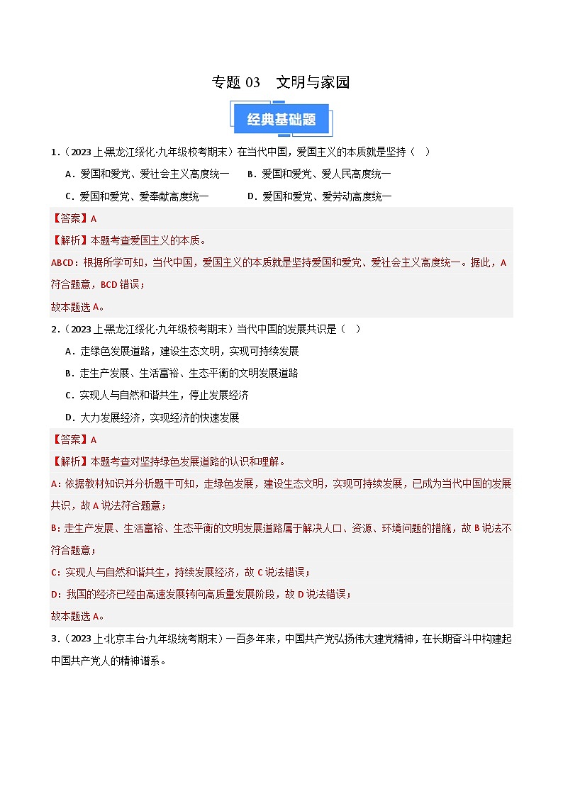 专题03 文明与家园-【好题汇编】备战2023-2024学初三道法上学期期末真题分类汇编（人教部编版）（解析版）第1页