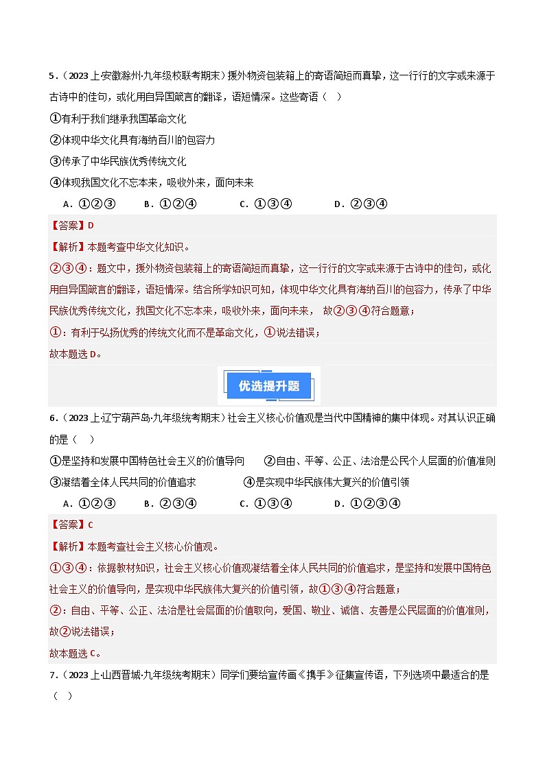 专题03 文明与家园-【好题汇编】备战2023-2024学初三道法上学期期末真题分类汇编（人教部编版）（解析版）第3页