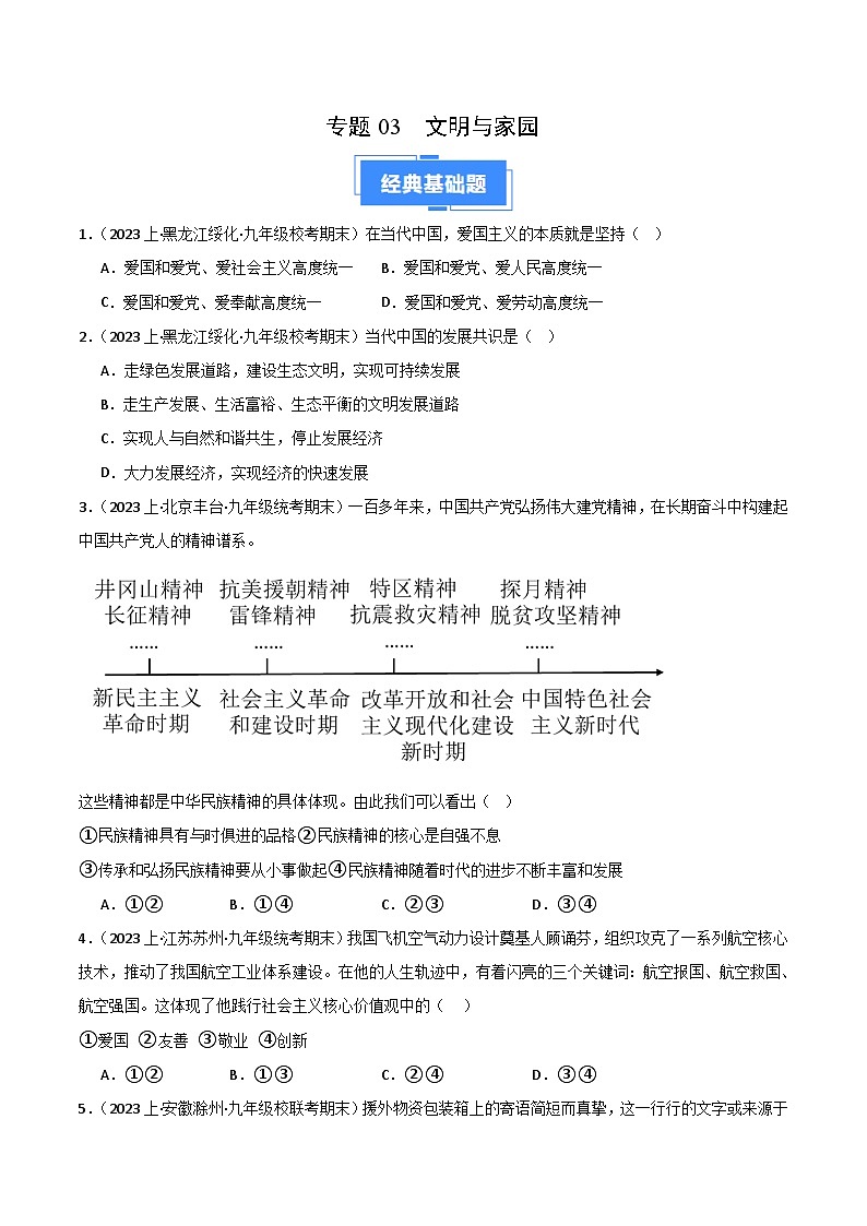 专题03 文明与家园-【好题汇编】备战2023-2024学初三道法上学期期末真题分类汇编（人教部编版）（学生版）第1页