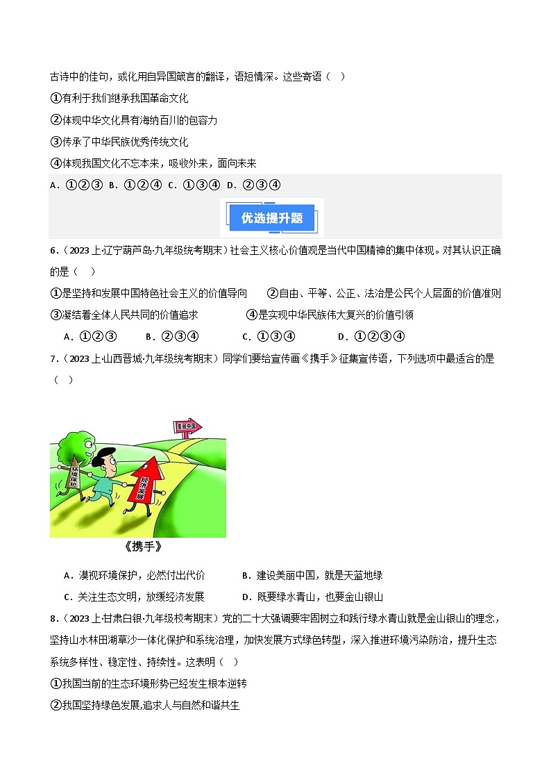 专题03 文明与家园-【好题汇编】备战2023-2024学初三道法上学期期末真题分类汇编（人教部编版）（学生版）第2页