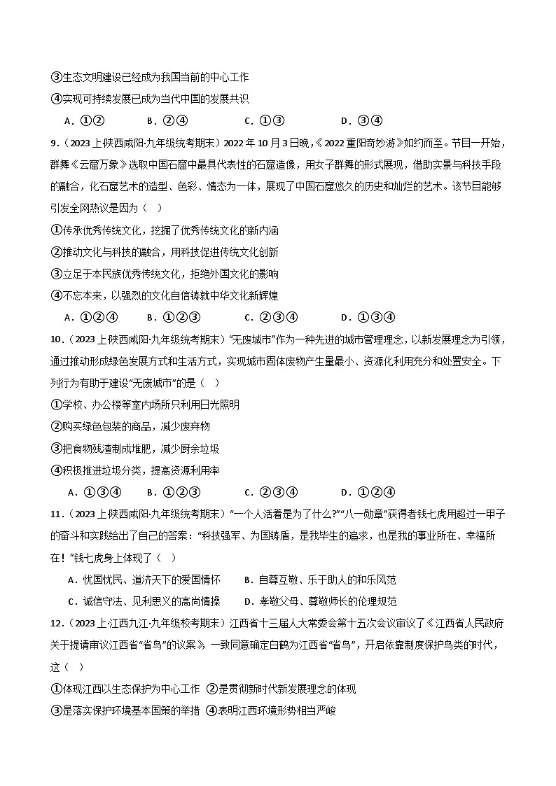 专题03 文明与家园-【好题汇编】备战2023-2024学初三道法上学期期末真题分类汇编（人教部编版）（学生版）第3页