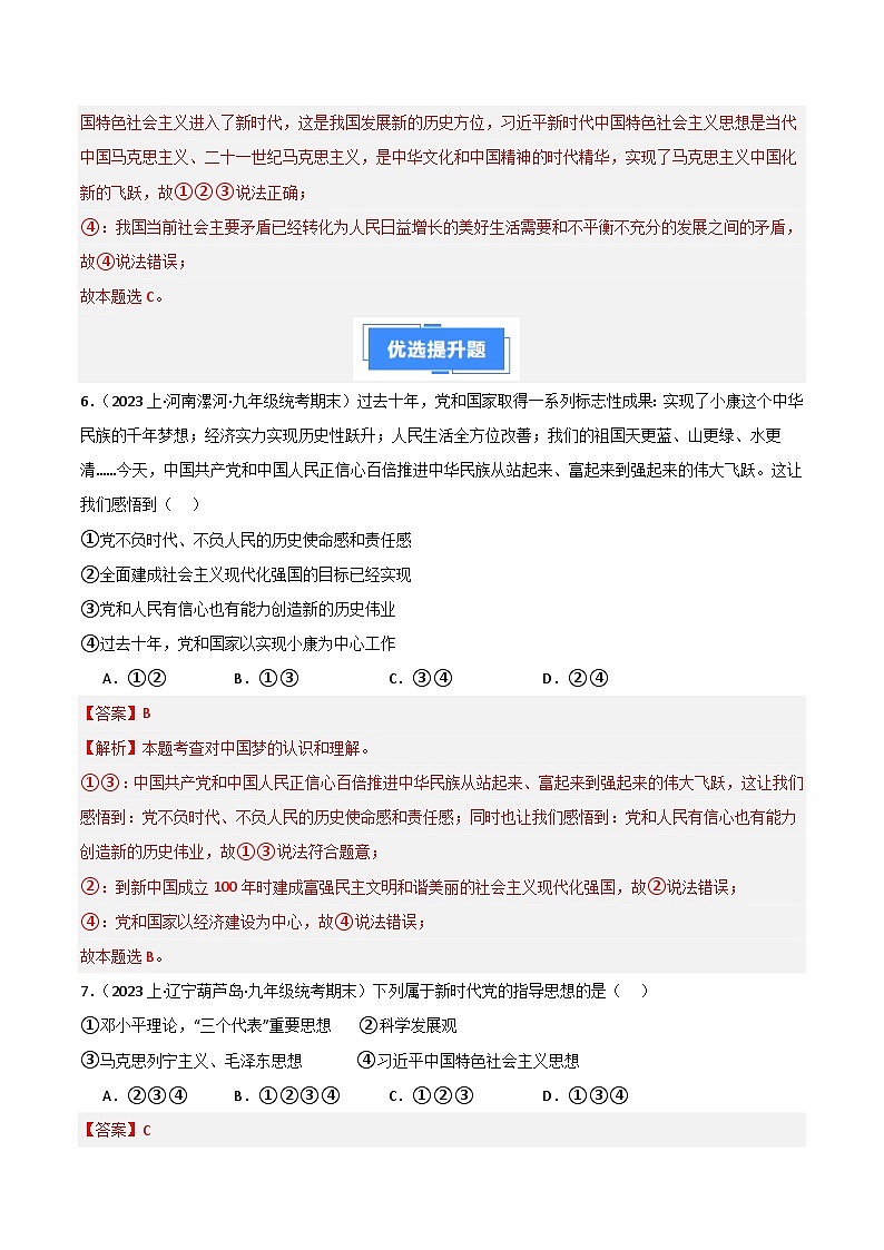 专题04 和谐与梦想-【好题汇编】备战2023-2024学初三道法上学期期末真题分类汇编（人教部编版）（解析版）第3页