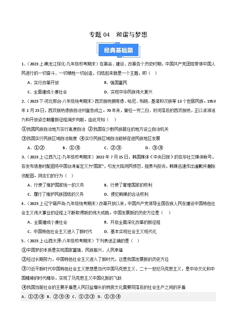 专题04 和谐与梦想-【好题汇编】备战2023-2024学初三道法上学期期末真题分类汇编（人教部编版）（学生版）第1页