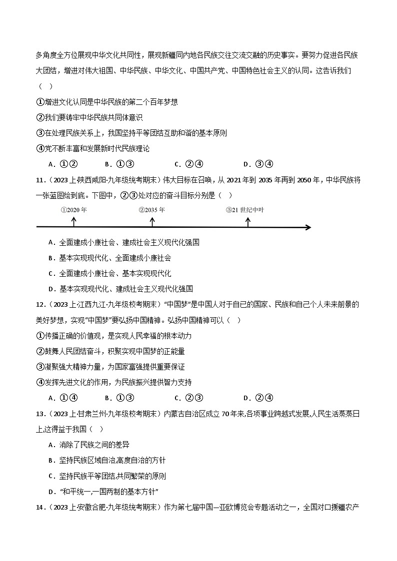 专题04 和谐与梦想-【好题汇编】备战2023-2024学初三道法上学期期末真题分类汇编（人教部编版）（学生版）第3页