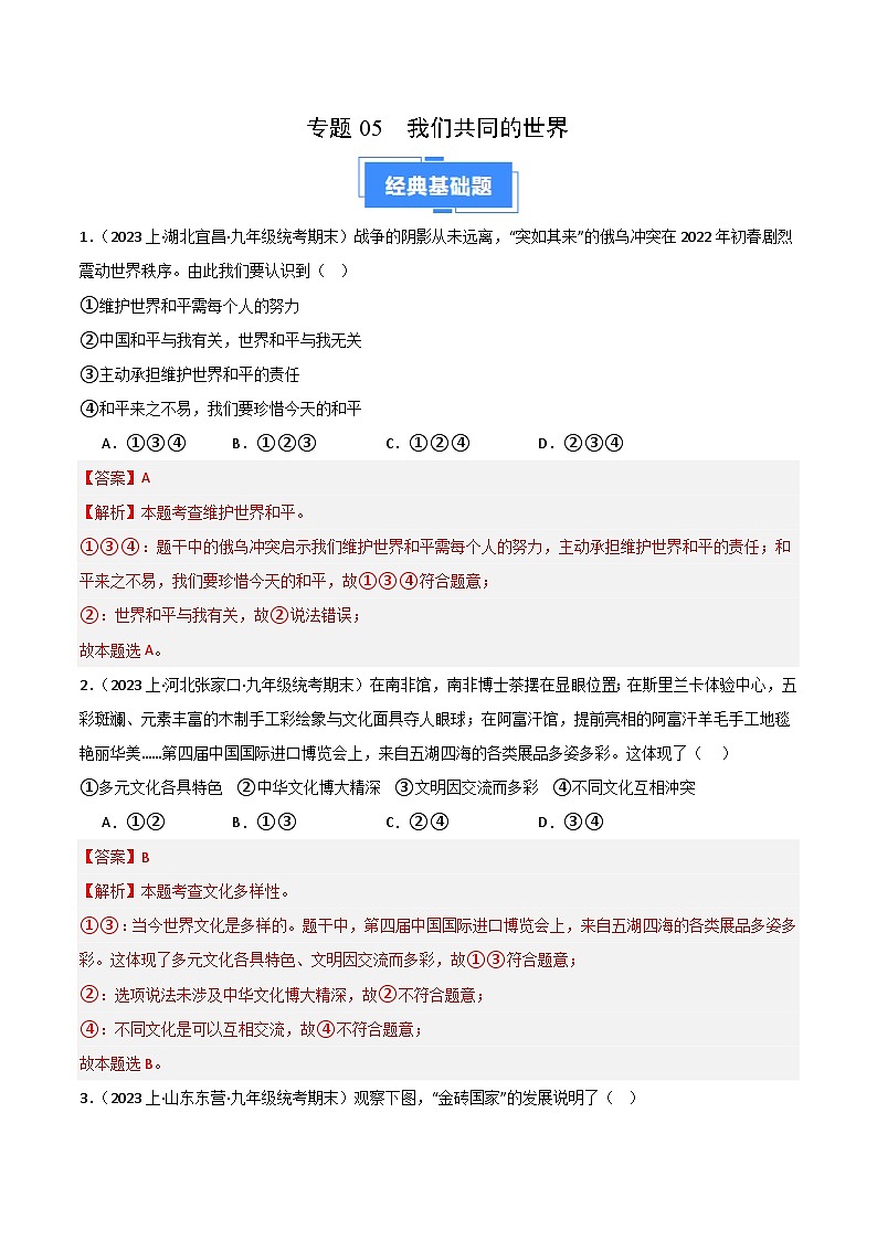 专题05 我们共同的世界-【好题汇编】备战2023-2024学初三道法上学期期末真题分类汇编（人教部编版）（解析版）第1页