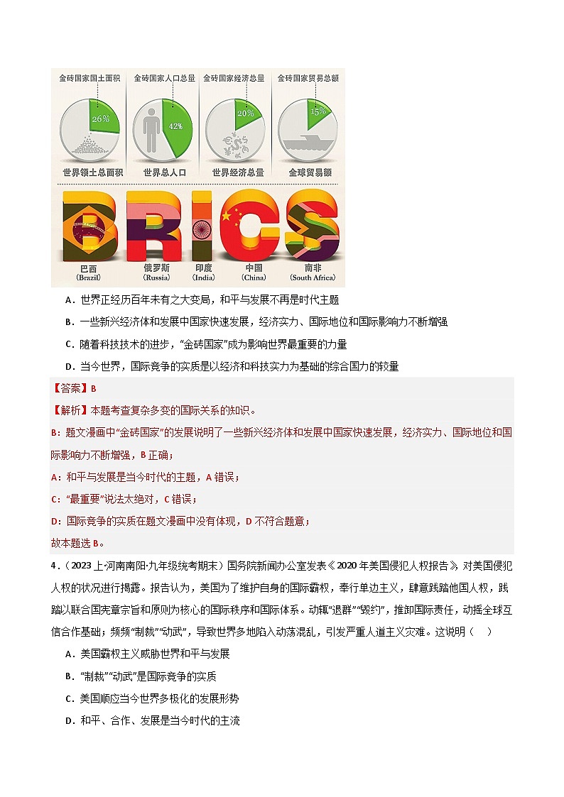 专题05 我们共同的世界-【好题汇编】备战2023-2024学初三道法上学期期末真题分类汇编（人教部编版）（解析版）第2页