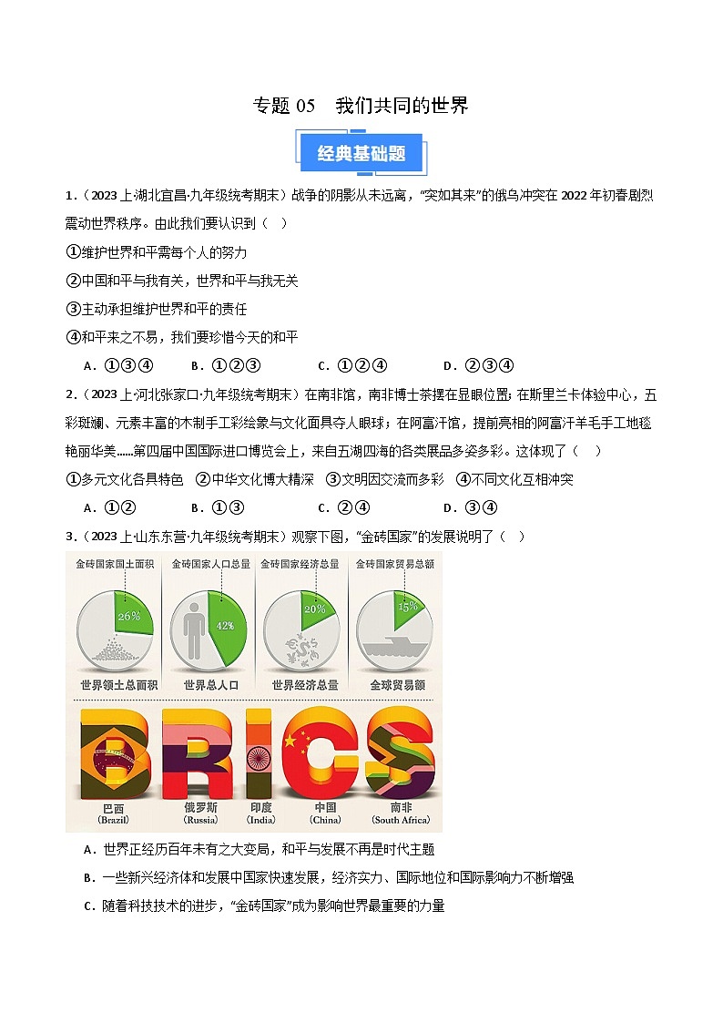 专题05 我们共同的世界-【好题汇编】备战2023-2024学初三道法上学期期末真题分类汇编（人教部编版）（学生版）第1页