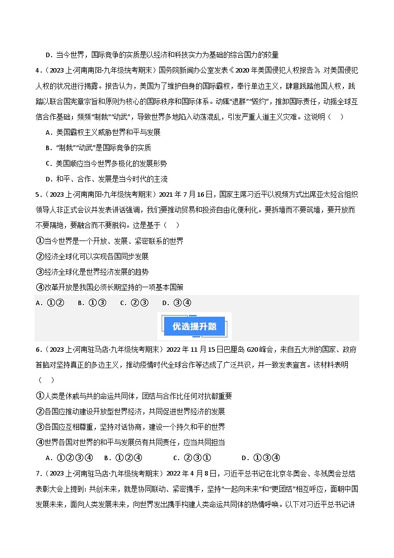 专题05 我们共同的世界-【好题汇编】备战2023-2024学初三道法上学期期末真题分类汇编（人教部编版）（学生版）第2页