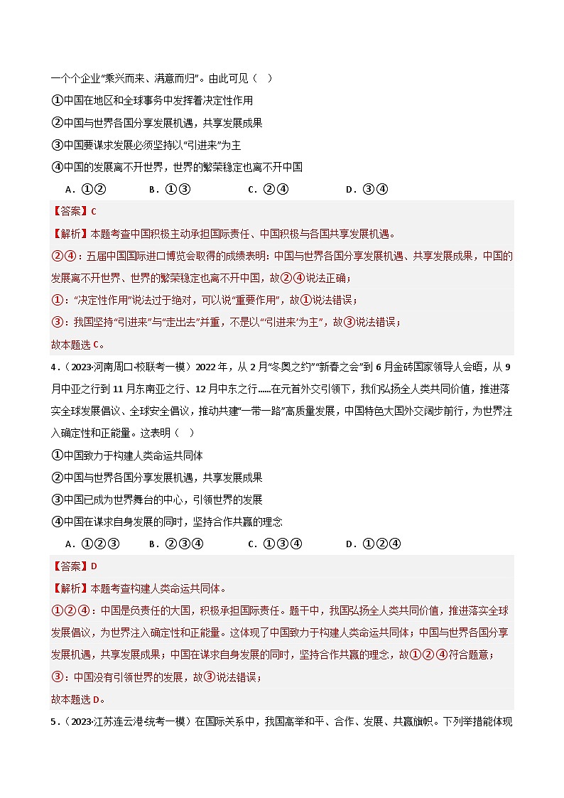 专题06 世界舞台上的中国-【好题汇编】备战2023-2024学初三道法上学期期末真题分类汇编（人教部编版）（解析版）第2页