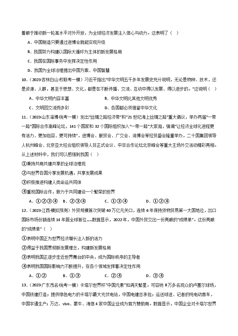 专题06 世界舞台上的中国-【好题汇编】备战2023-2024学初三道法上学期期末真题分类汇编（人教部编版）（学生版）第3页
