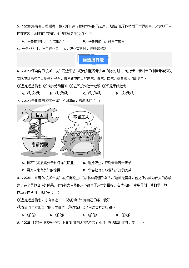 专题07 走向未来的少年-【备考期末】备战2023-2024学年九年级道德与法治上学期期末真题分类汇编（全国通用）02