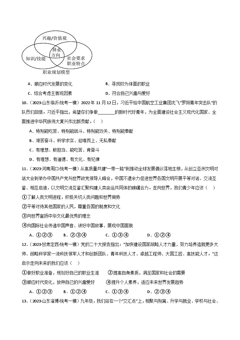 专题07 走向未来的少年-【备考期末】备战2023-2024学年九年级道德与法治上学期期末真题分类汇编（全国通用）03