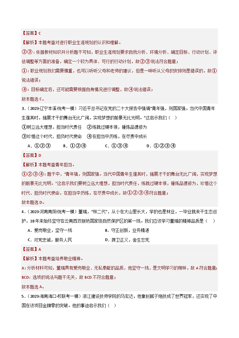 专题07 走向未来的少年-【备考期末】备战2023-2024学年九年级道德与法治上学期期末真题分类汇编（全国通用）02