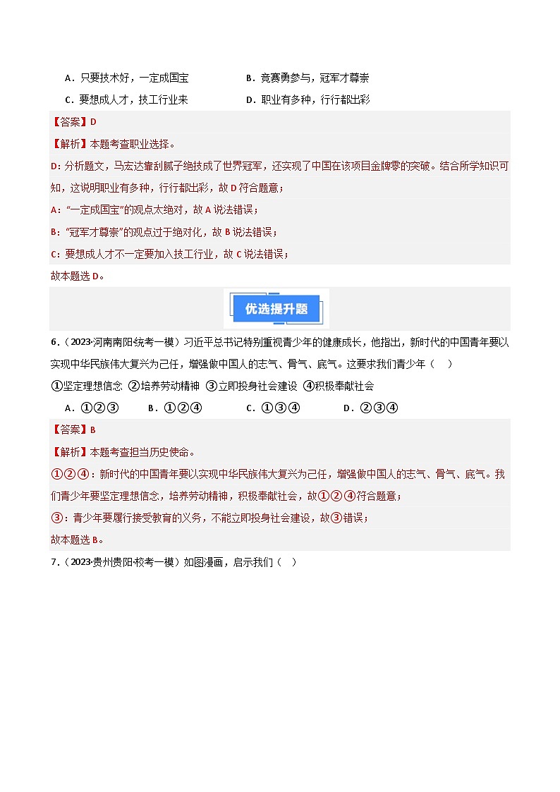 专题07 走向未来的少年-【备考期末】备战2023-2024学年九年级道德与法治上学期期末真题分类汇编（全国通用）03