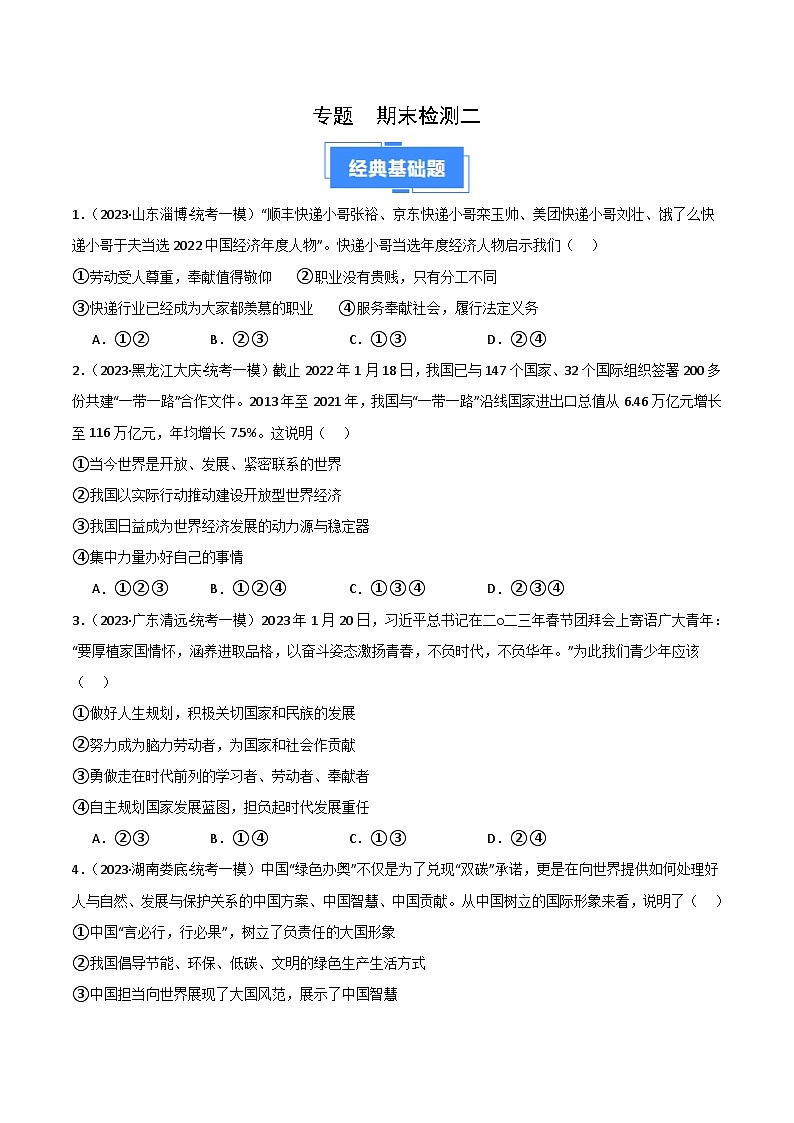 期末综合检测（二）（九上＋九下）-【备考期末】备战2023-2024学年九年级道德与法治上学期期末真题分类汇编（全国通用）01