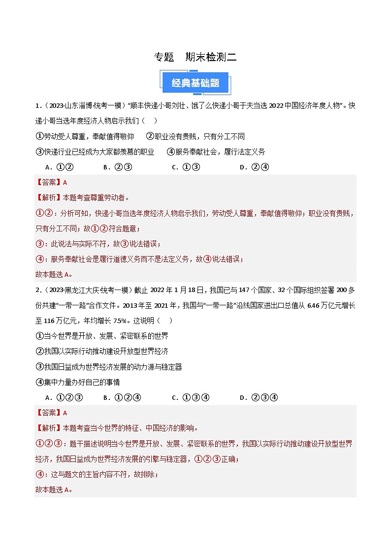 期末综合检测（二）（九上＋九下）-【备考期末】备战2023-2024学年九年级道德与法治上学期期末真题分类汇编（全国通用）01