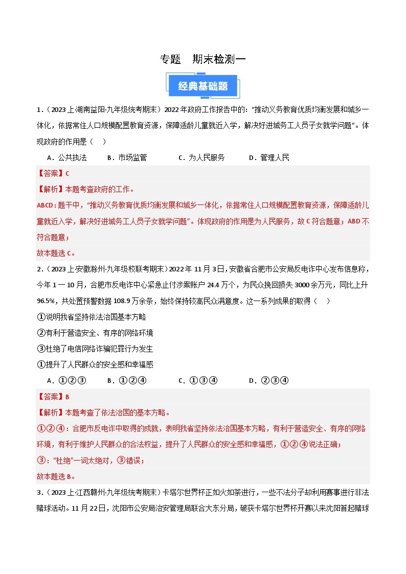 期末综合检测（一）（九上＋九下）-【备考期末】备战2023-2024学年九年级道德与法治上学期期末真题分类汇编（全国通用）01