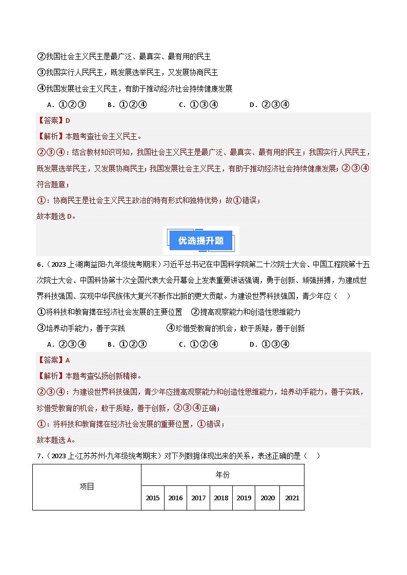 期末综合检测（一）（九上＋九下）-【备考期末】备战2023-2024学年九年级道德与法治上学期期末真题分类汇编（全国通用）03