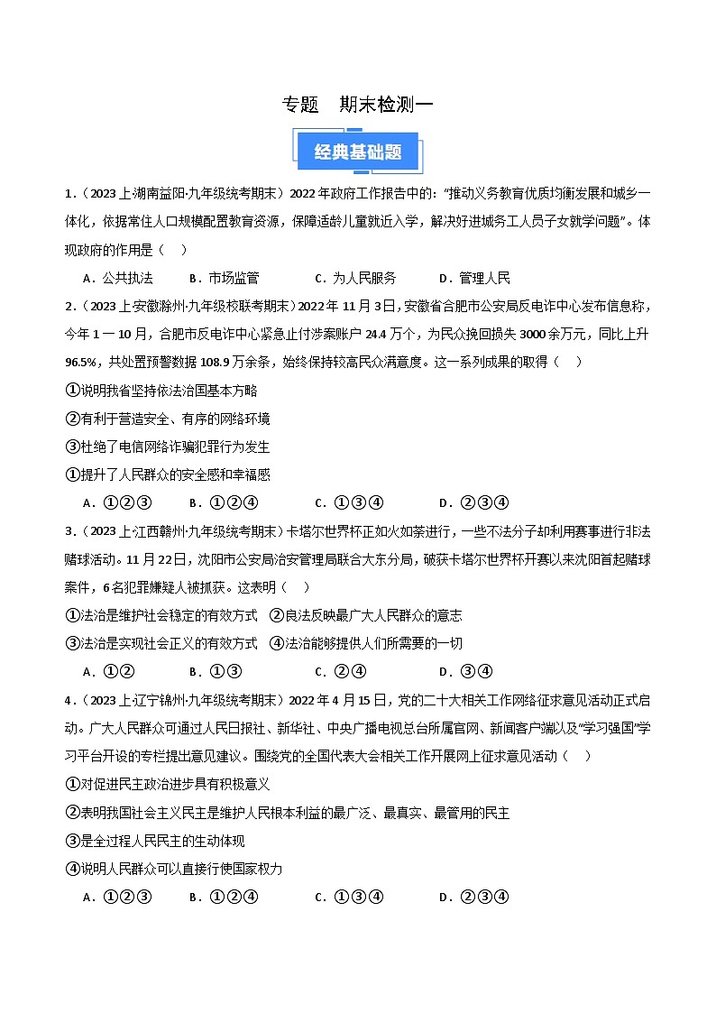期末综合检测（一）（九上＋九下）-【备考期末】备战2023-2024学年九年级道德与法治上学期期末真题分类汇编（全国通用）01