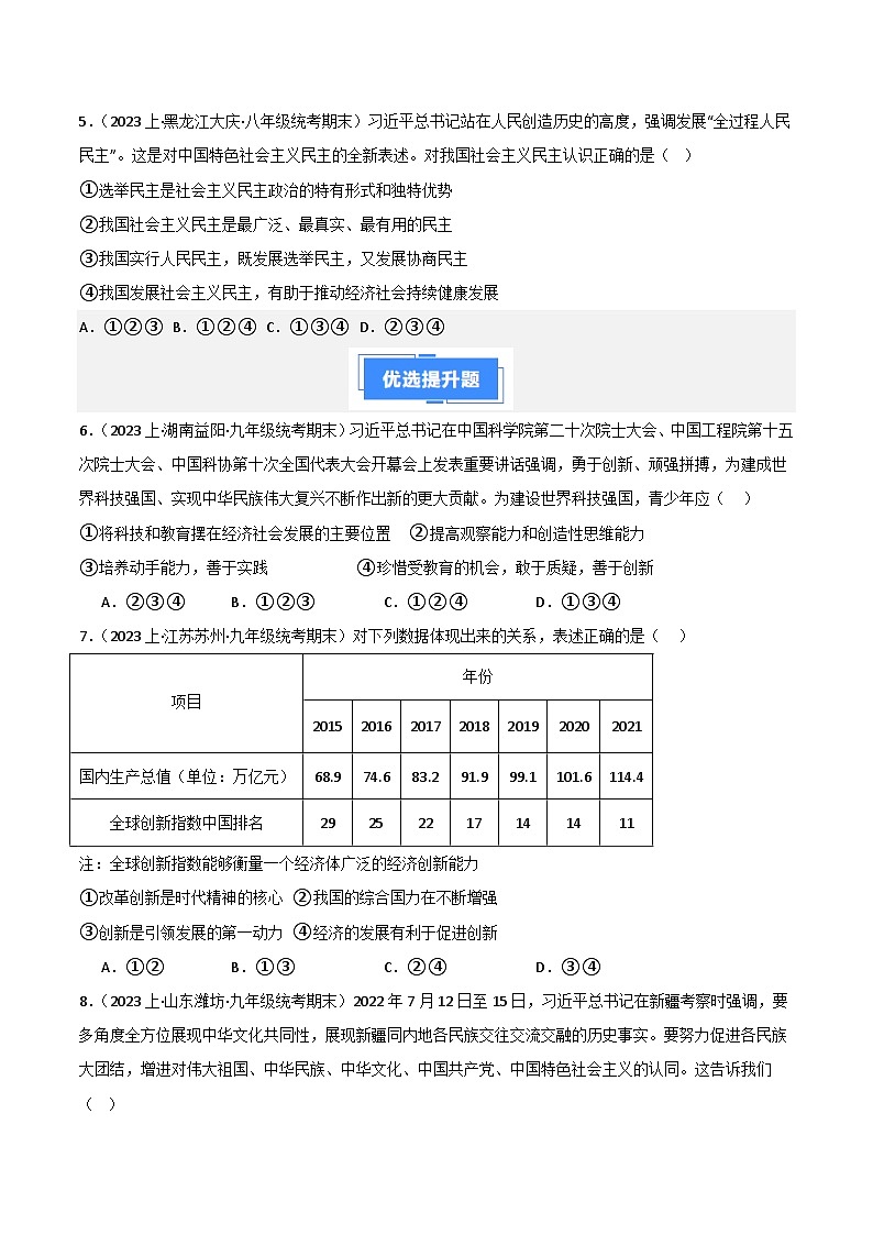期末综合检测（一）（九上＋九下）-【备考期末】备战2023-2024学年九年级道德与法治上学期期末真题分类汇编（全国通用）02