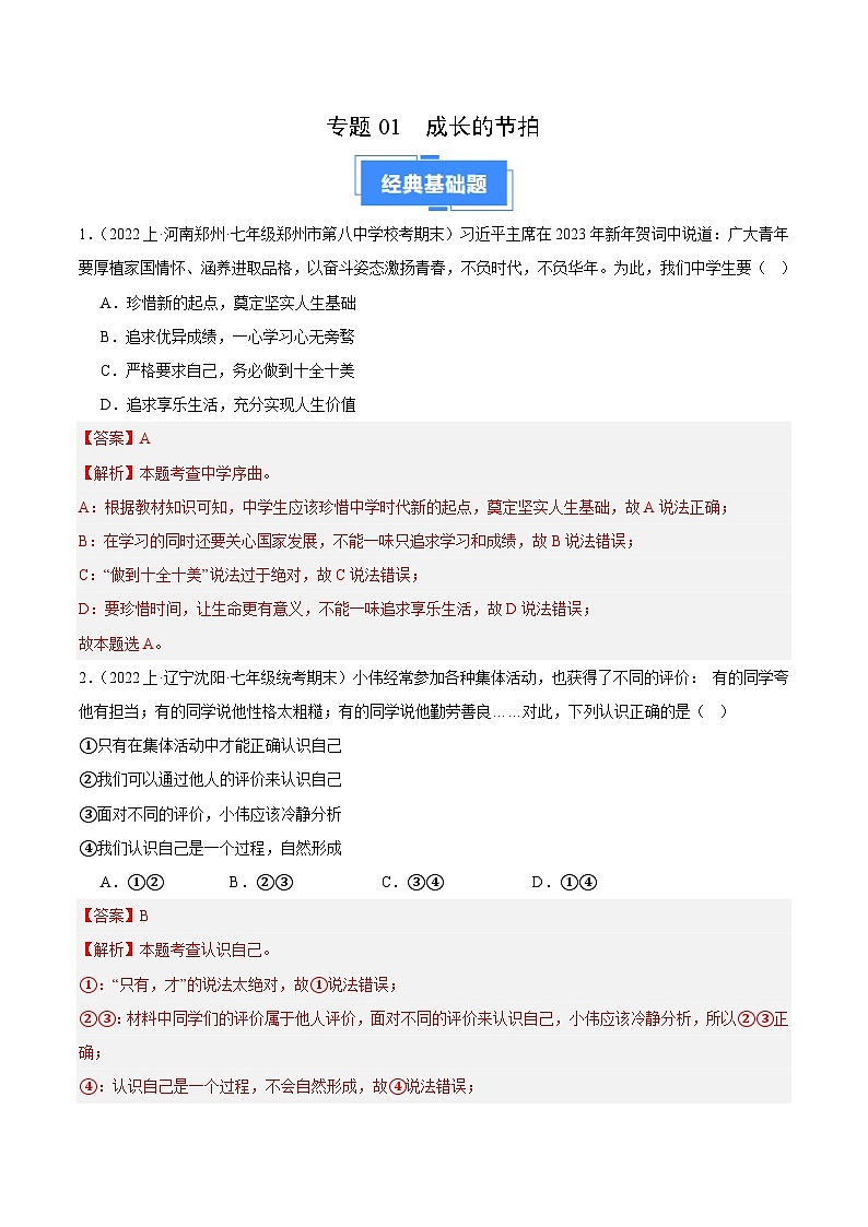 专题01 成长的节拍-【备考期末】备战2023-2024学年七年级道德与法治上学期期末真题分类汇编（全国通用）01