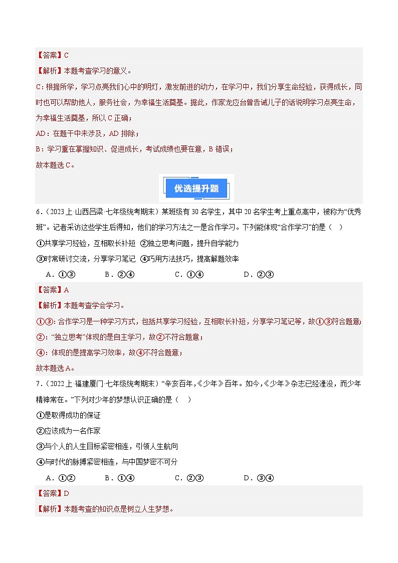 专题01 成长的节拍-【备考期末】备战2023-2024学年七年级道德与法治上学期期末真题分类汇编（全国通用）03