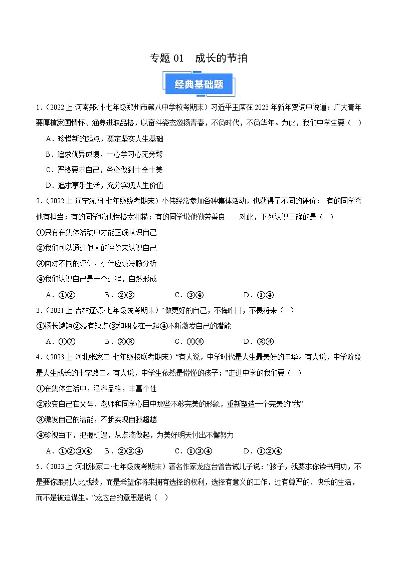 专题01 成长的节拍-【备考期末】备战2023-2024学年七年级道德与法治上学期期末真题分类汇编（全国通用）01