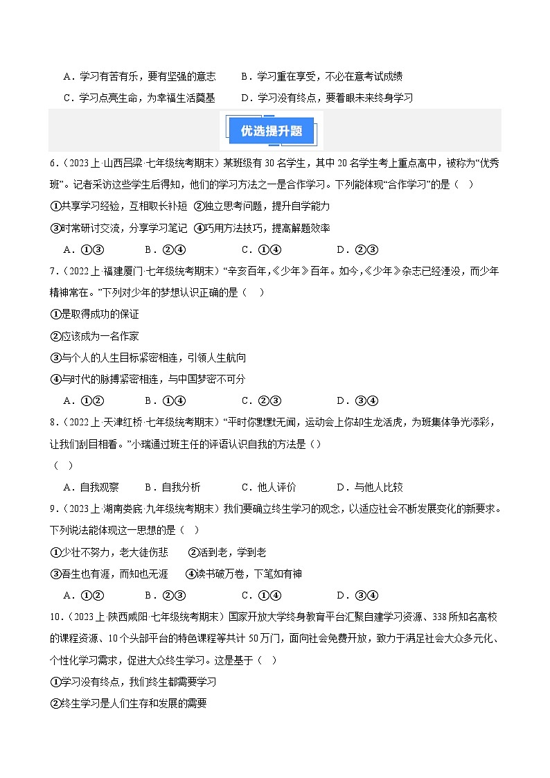 专题01 成长的节拍-【备考期末】备战2023-2024学年七年级道德与法治上学期期末真题分类汇编（全国通用）02