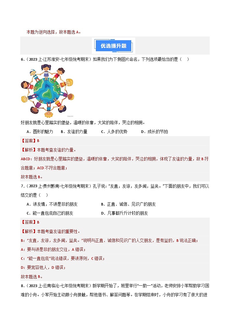 专题02 友谊的天空-【备考期末】备战2023-2024学年七年级道德与法治上学期期末真题分类汇编（全国通用）03
